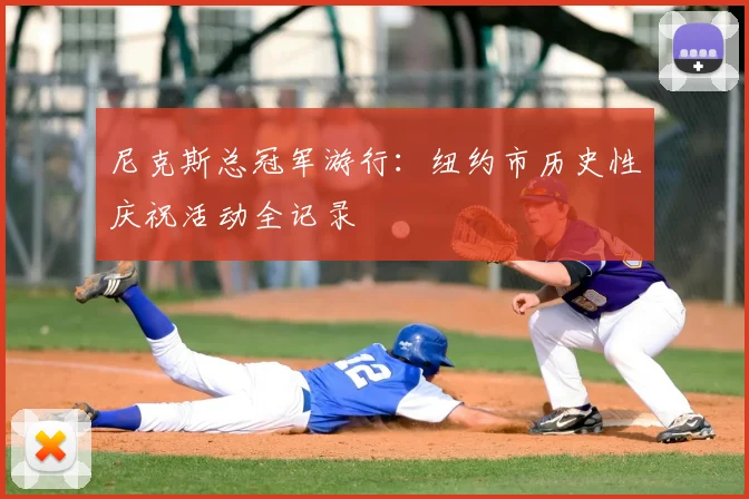 尼克斯总冠军游行:纽约市历史性庆祝活动全记录