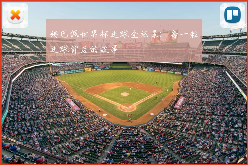 姆巴佩世界杯进球全记录：每一粒进球背后的故事