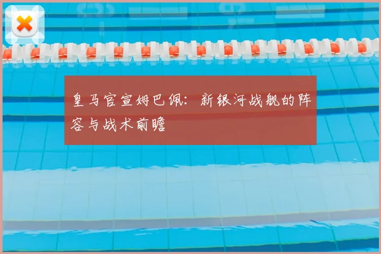 皇马官宣姆巴佩：新银河战舰的阵容与战术前瞻