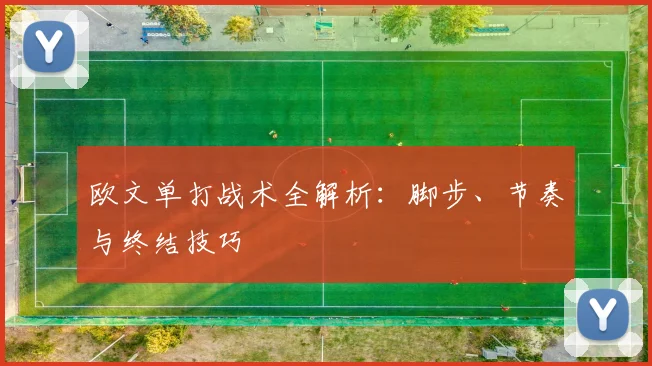 欧文单打战术全解析:脚步、节奏与终结技巧