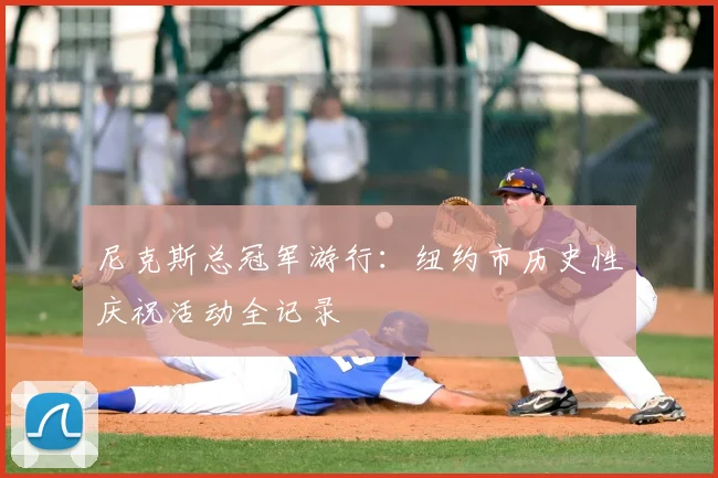 尼克斯总冠军游行：纽约市历史性庆祝活动全记录